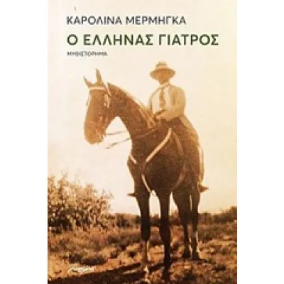 Ο ΕΛΛΗΝΑΣ ΓΙΑΤΡΟΣ/ΜΕΛΑΝΙ