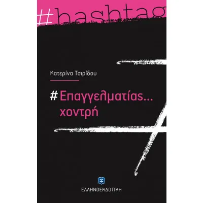 #ΕΠΑΓΓΕΛΜΑΤΙΑΣ... ΧΟΝΤΡΗ