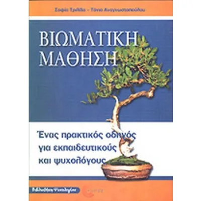 ΒΙΩΜΑΤΙΚΗ ΜΑΘΗΣΗ/ΤΟΠΟΣ