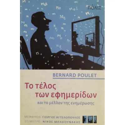 Το τέλος των εφημερίδων και το μέλλον της ενημέρωσης