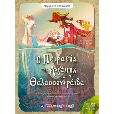 Ο Πειρατής της Αγάπης και η Θαλασσονεράιδα