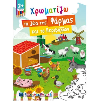 Χρωματίζω τα ζώα της φάρμας και το περιβάλλον