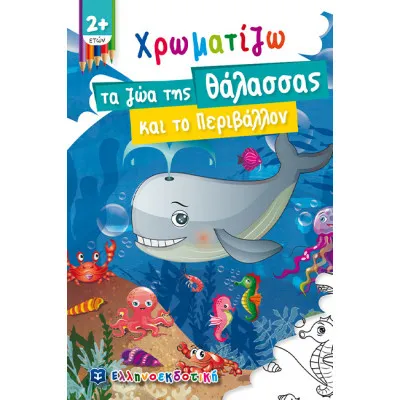 ΧΡΩΜΑΤΙΖΩ ΤΑ ΖΩΑ ΤΗΣ ΘΑΛΑΣΣΑΣ ΚΑΙ ΤΟ ΠΕΡΙΒΑΛΛΟΝ