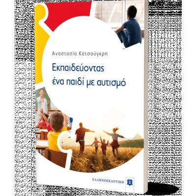 Εκπαιδεύοντας Ένα Παιδί Με Αυτισμό