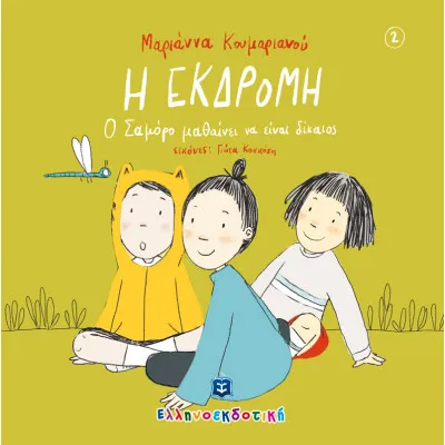 Η ΕΚΔΡΟΜΗ, Ο ΣΑΜΟΡΟ ΜΑΘΑΙΝΕΙ ΝΑ ΕΙΝΑ ΔΙΚΑΙΟΣ