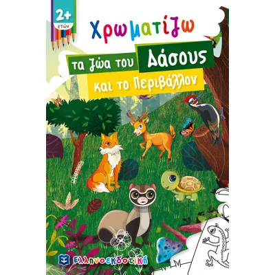 ΧΡΩΜΑΤΙΖΩ ΤΑ ΖΩΑ ΤΟΥ ΔΑΣΟΥΣ ΚΑΙ ΤΟ ΠΕΡΙΒΑΛΛΟΝ