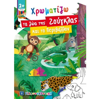 Χρωματίζω τα Ζώα της Ζούγκλας και το Περιβάλλον