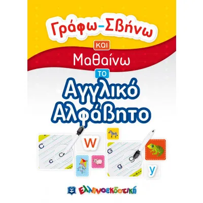 Γράφω-Σβήνω και Μαθαίνω το Αγγλικό Αλφάβητο