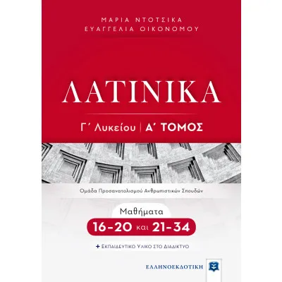 ΛΑΤΙΝΙΚΑ Γ' ΛΥΚΕΙΟΥ (ΠΡΩΤΟΣ ΤΟΜΟΣ)(+ΒΙΒΛΙΟ ΜΑΘΗΜΑΤΑ 16-20 ΚΑΙ 21-34) ΠΡΟΣΑΝΑΤΟΛΙΣΜΟΣ ΑΝΘΡΩΠΙΣΤΙΚΩΝ ΣΠΟΥΔΩΝ