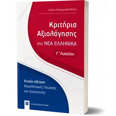 ΚΡΙΤΗΡΙΑ ΑΞΙΟΛΟΓΗΣΗΣ ΣΤΑ ΝΕΑ ΕΛΛΗΝΙΚΑ Γ' ΛΥΚΕΙΟΥ ΕΝΙΑΙΑ ΕΞΕΤΑΣΗ ΝΕΟΕΛΛΗΝΙΚΗΣ ΓΛΩΣΣΑΣ ΚΑΙ ΛΟΓΟΤΕΧΝΙΑΣ