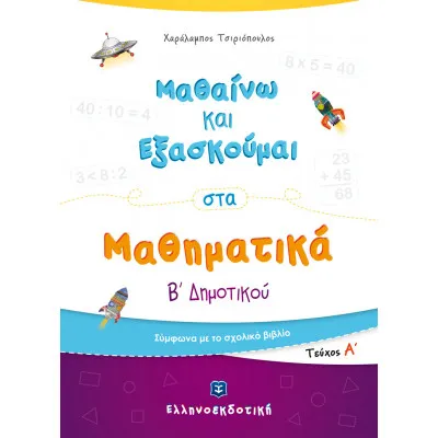 ΜΑΘΑΙΝΩ ΚΑΙ ΕΞΑΣΚΟΥΜΑΙ ΣΤΑ ΜΑΘΗΜΑΤΙΚΑ Β' ΔΗΜΟΤΙΚΟΥ (ΠΡΩΤΟ ΤΕΥΧΟΣ)