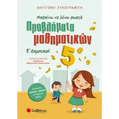 Προβλήματα Μαθηματικών Ε Δημοτικού