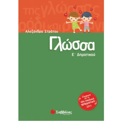 Γλώσσα Ε'Δημ.(Στράτου)