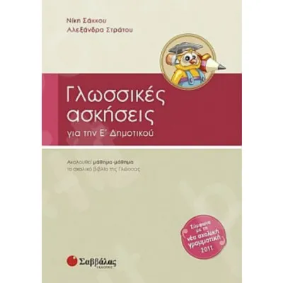Γλωσσικές Ασκήσεις Ε'Δημ. (Στράτου)
