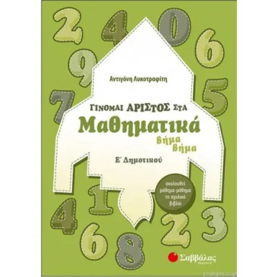 Γίνομαι Άριστος Στα Μαθηματικά Ε Δημοτικού