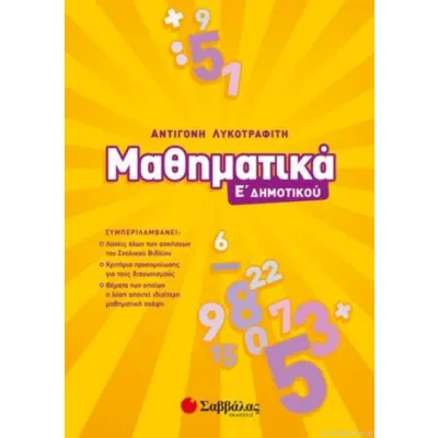 Μαθηματικά Ε' Δημοτικού