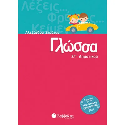 Γλώσσα ΣΤ'Δημ.(Στράτου)
