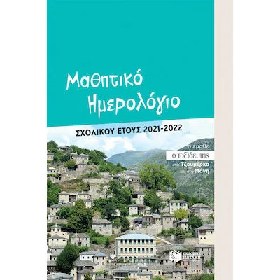 ΜΑΘΗΤΙΚΟ ΗΜΕΡΟΛΟΓΙΟ 2021-22/ΠΑΤΑΚΗΣ