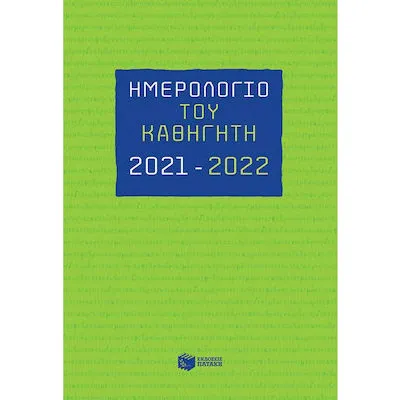 2021-2022 ΗΜΕΡΟΛΟΓΙΟ ΚΑΘΗΓΗΤΗ