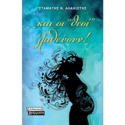 ΚΑΙ ΟΙ ΘΕΟΙ ΛΑΘΕΥΟΥΝ