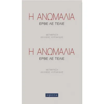 Η ΑΝΩΜΑΛΙΑ