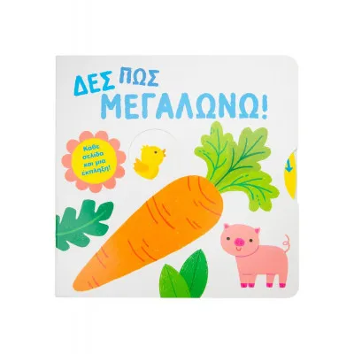 ΔΕΣ ΠΩΣ ΜΕΓΑΛΩΝΩ!