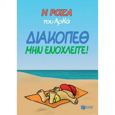 ΔΙΑΚΟΠΕΘ ΜΗΝ ΕΝΟΧΛΕΙΤΕ