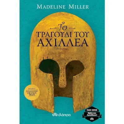 ΤΟ ΤΡΑΓΟΥΔΙ ΤΟΥ ΑΧΙΛΛΕΑ