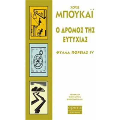 Ο ΔΡΟΜΟΣ ΤΗΣ ΕΥΤΥΧΙΑΣ