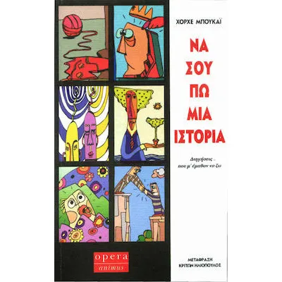 ΝΑ ΣΟΥ ΠΩ ΜΙΑ ΙΣΤΟΡΙΑ