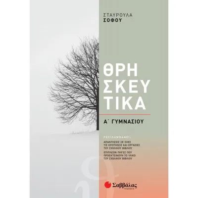 ΘΡΗΣΚΕΥΤΙΚΑ Α' ΓΥΜΝΑΣΙΟΥ (ΣΟΦΟΥ) 2021