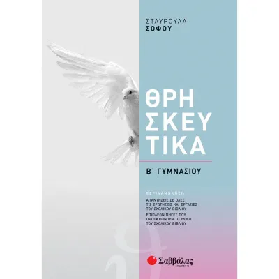 ΘΡΗΣΚΕΥΤΙΚΑ Β' ΓΥΜΝΑΣΙΟΥ (ΣΟΦΟΥ) 2021