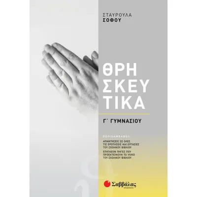 ΘΡΗΣΚΕΥΤΙΚΑ Γ' ΓΥΜΝΑΣΙΟΥ (ΣΟΦΟΥ) 2021