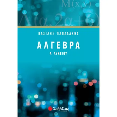 Άλγεβρα Α' Λυκείου