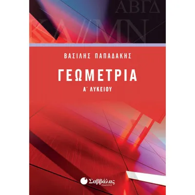 ΓΕΩΜΕΤΡΙΑ Α' ΛΥΚΕΙΟΥ (ΠΑΠΑΔΑΚΗΣ)