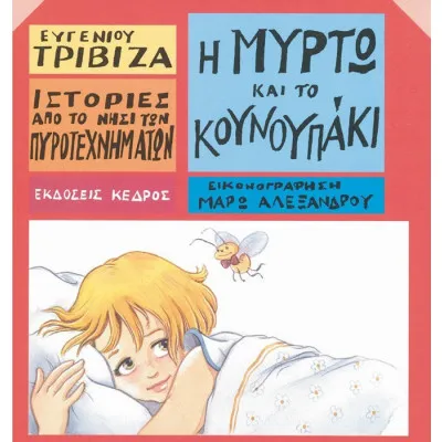 Ιστορίες από το Νησί των Πυροτεχνημάτων 10 - Η Μυρτώ και το κουνουπάκι