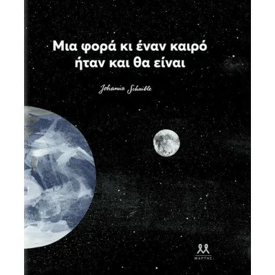 ΜΙΑ ΦΟΡΑ ΚΙ ΕΝΑΝ ΚΑΙΡΟ ΗΤΑΝ ΚΑΙ ΘΑ ΕΙΝΑΙ