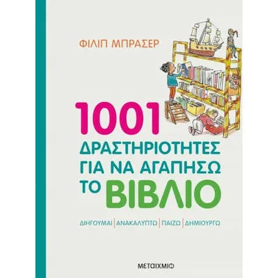 1001 ΔΡΑΣΤΗΡΙΟΤΗΤΕΣ ΓΙΑ ΝΑ ΑΓΑΠΗΣΩ ΤΟ ΒΙΒΛΙΟ