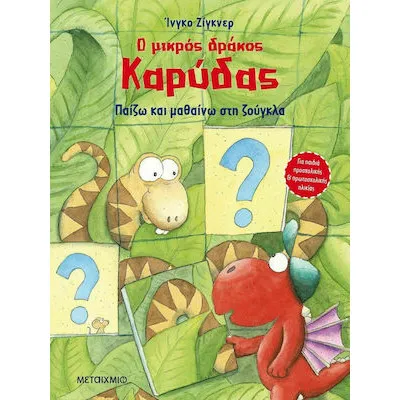 ΠΑΙΖΩ ΚΑΙ ΜΑΘΑΙΝΩ ΣΤΗ ΖΟΥΓΚΛΑ - Ο ΜΙΚΡΟΣ ΔΡΑΚΟΣ ΚΑΡΥΔΑΣ