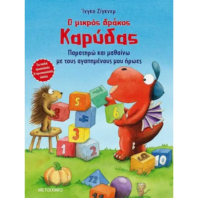 ΠΑΡΑΤΗΡΩ ΚΑΙ ΜΑΘΑΙΝΩ ΜΕ ΤΟΥΣ ΑΓΑΠΗΜΕΝΟΥΣ ΜΟΥ ΗΡΩΕΣ
