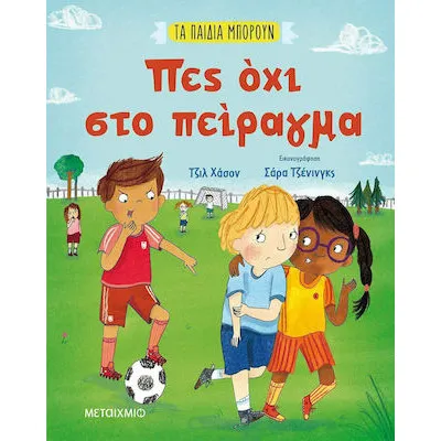 ΤΑ ΠΑΙΔΙΑ ΜΠΟΡΟΥΝ: ΠΕΣ ΟΧΙ ΣΤΟ ΠΕΙΡΑΓΜΑ