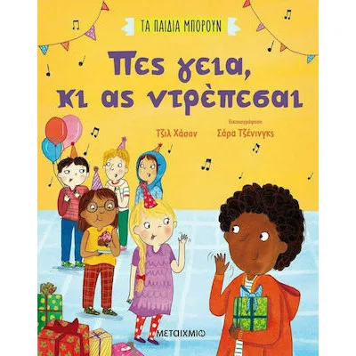 ΤΑ ΠΑΙΔΙΑ ΜΠΟΡΟΥΝ: ΠΕΣ ΓΕΙΑ, ΚΙ ΑΣ ΝΤΡΕΠΕΣΑΙ