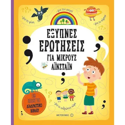 Έξυπνες ερωτήσεις για μικρούς Αϊνστάιν