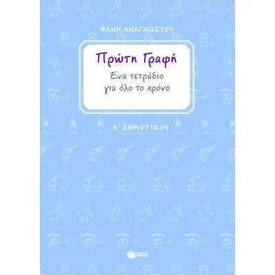 Πρώτη γραφή. Ένα τετράδιο για όλο το χρόνο - Α΄ Δημοτικού
