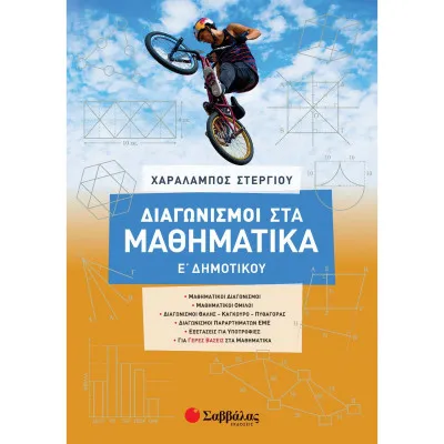 ΔΙΑΓΩΝΙΣΜΟΙ ΣΤΑ ΜΑΘΗΜΑΤΙΚΑ Ε' ΔΗΜΟΤΙΚΟΥ (ΣΤΕΡΓΙΟΥ) 2021