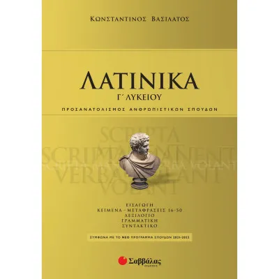 ΛΑΤΙΝΙΚΑ Γ ΛΥΚΕΙΟΥ (ΒΑΣΙΛΑΤΟΣ) 2021
