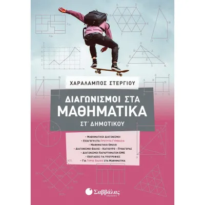 ΔΙΑΓΩΝΙΣΜΟΙ ΣΤΑ ΜΑΘΗΜΑΤΙΚΑ ΣΤ' ΔΗΜΟΤΙΚΟΥ (ΣΤΕΡΓΙΟΥ ) 2021