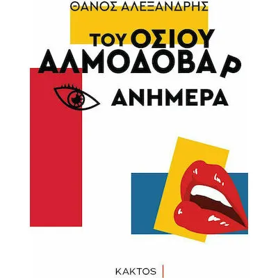 ΤΟΥ ΟΣΙΟΥ ΑΛΜΟΔΟΒΑΡ ΑΝΗΜΕΡΑ
