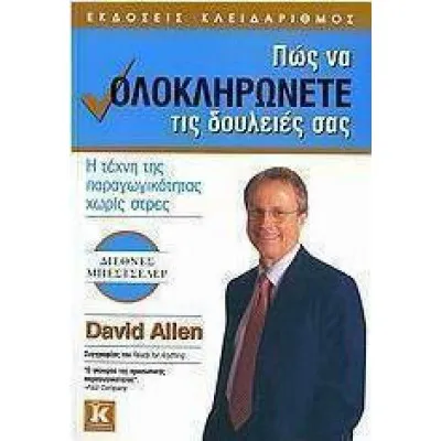 ΠΩΣ ΝΑ ΟΛΟΚΛΗΡΩΝΕΤΕ ΤΙΣ ΔΟΥΛΕΙΕΣ ΣΑΣ
