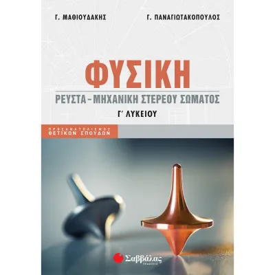ΦΥΣΙΚΗ Γ ΛΥΚΕΙΟΥ : ΡΕΥΣΤΑ - ΜΗΧΑΝΙΚΗ ΣΤΕΡΕΟΥ ΣΩΜΑΤΟΣ (ΜΑΘΙΟΥΔΑΚΗΣ, ΠΑΝΑΓΙΩΤΑΚΟΠΟΥΛΟΣ) 2021